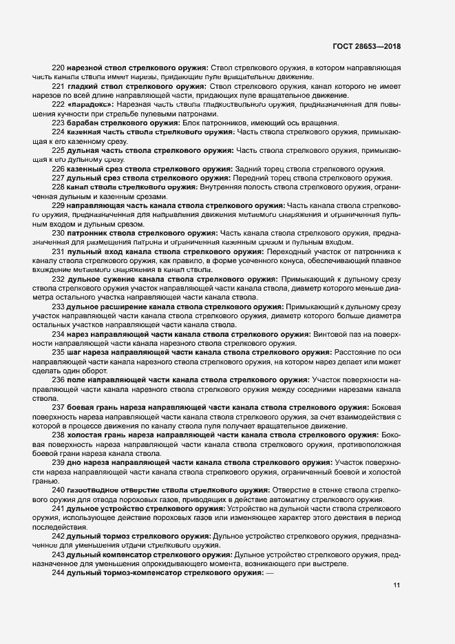 Страница 14 ГОСТ 28653-2018