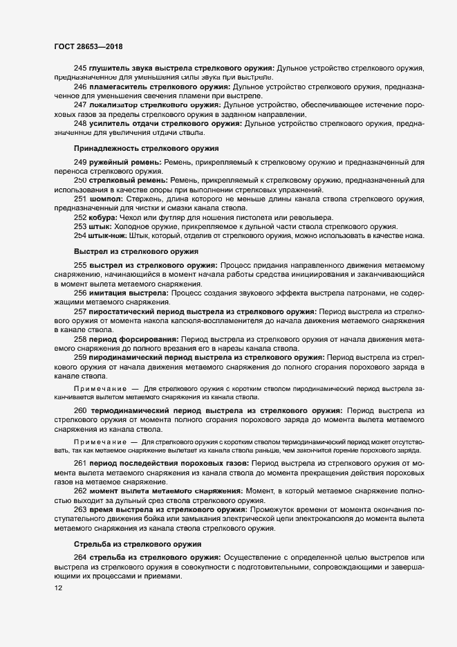 Страница 15 ГОСТ 28653-2018