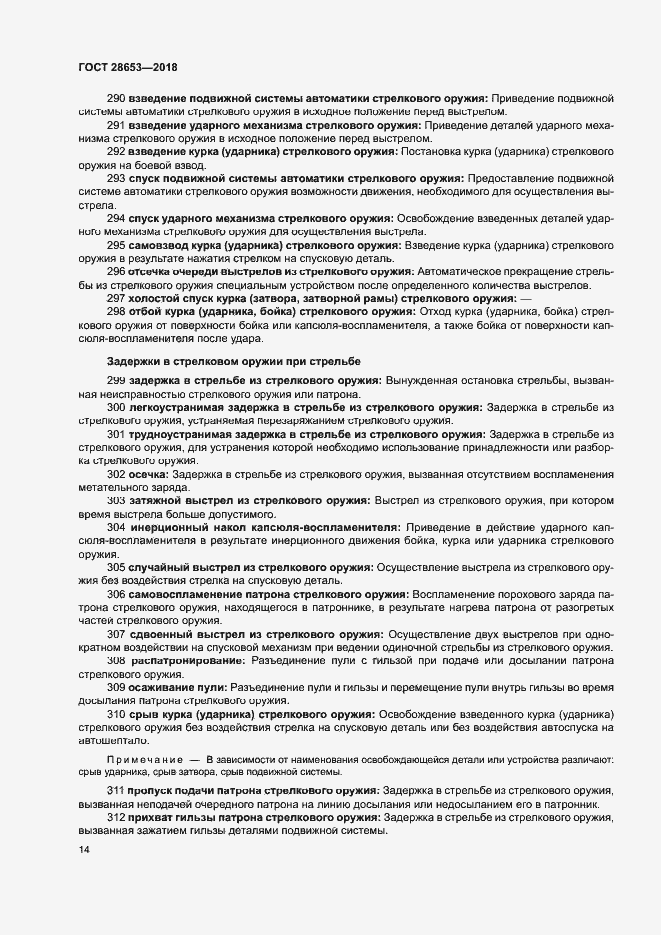 Страница 17 ГОСТ 28653-2018