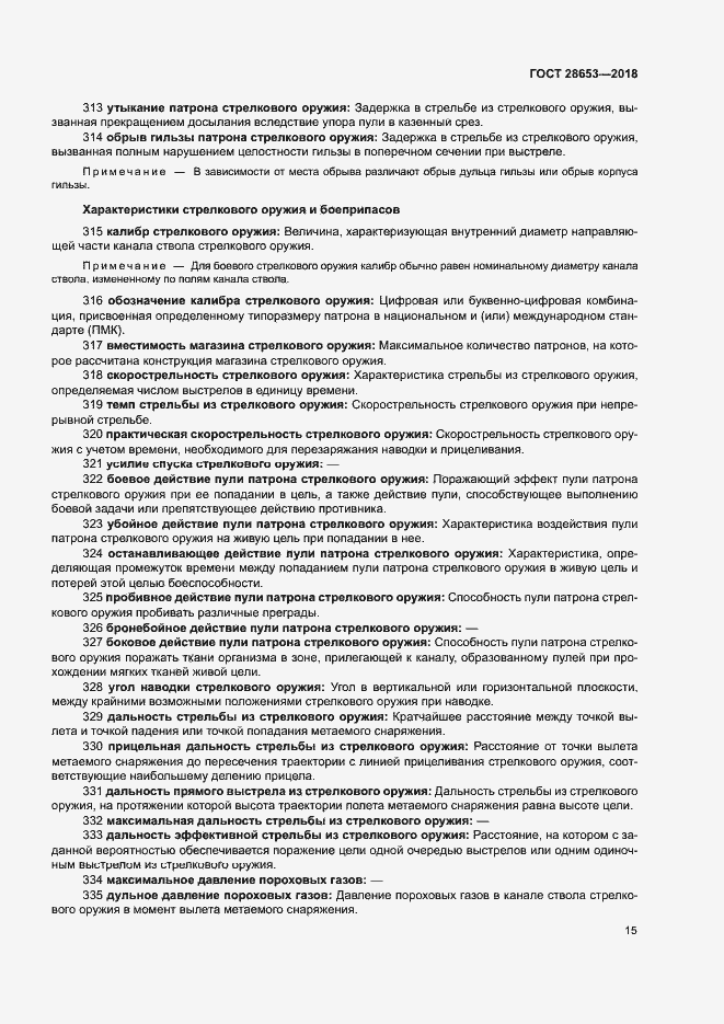 Страница 18 ГОСТ 28653-2018