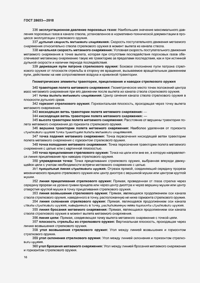 Страница 19 ГОСТ 28653-2018