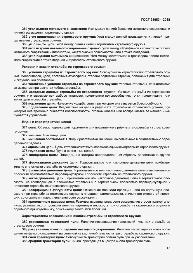 Страница 20 ГОСТ 28653-2018