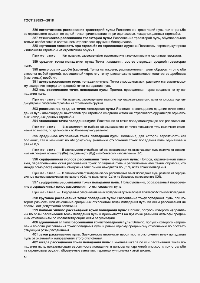 Страница 21 ГОСТ 28653-2018