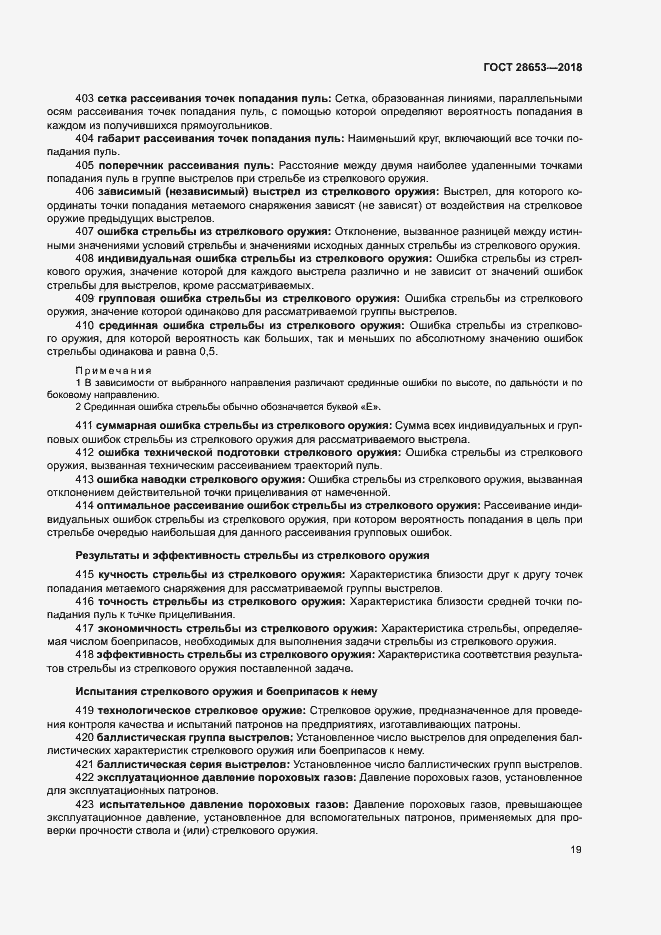 Страница 22 ГОСТ 28653-2018