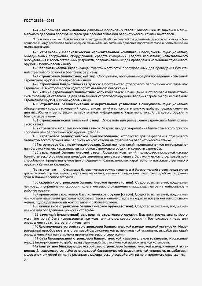 Страница 23 ГОСТ 28653-2018