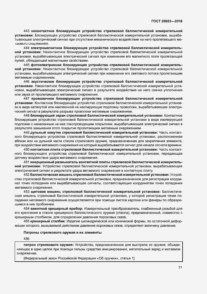 Страница 24 ГОСТ 28653-2018