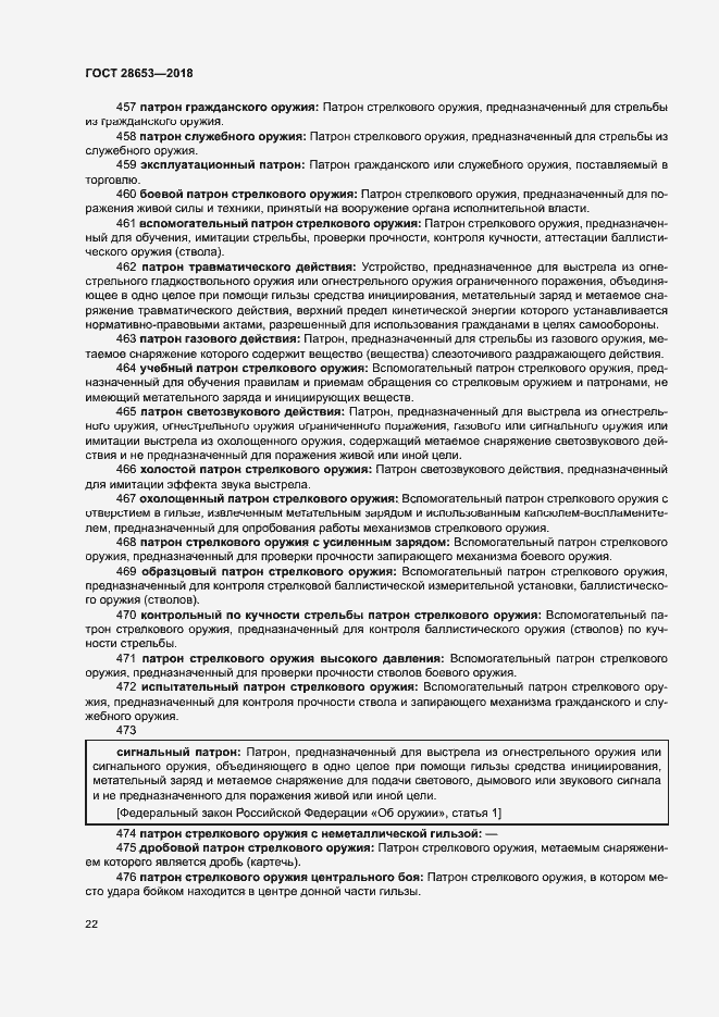 Страница 25 ГОСТ 28653-2018