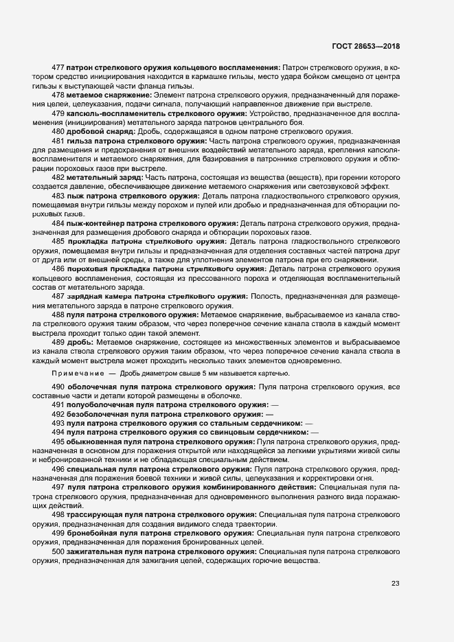 Страница 26 ГОСТ 28653-2018