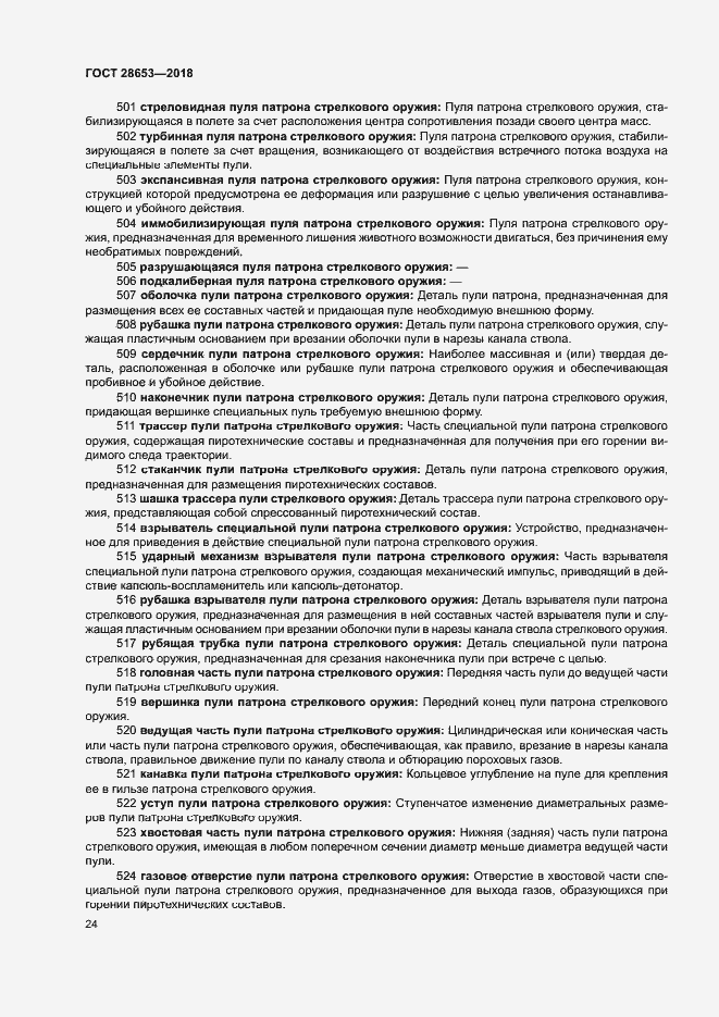 Страница 27 ГОСТ 28653-2018