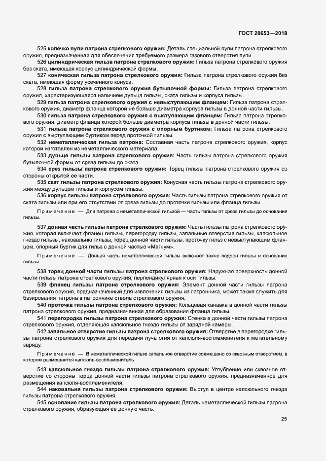 Страница 28 ГОСТ 28653-2018