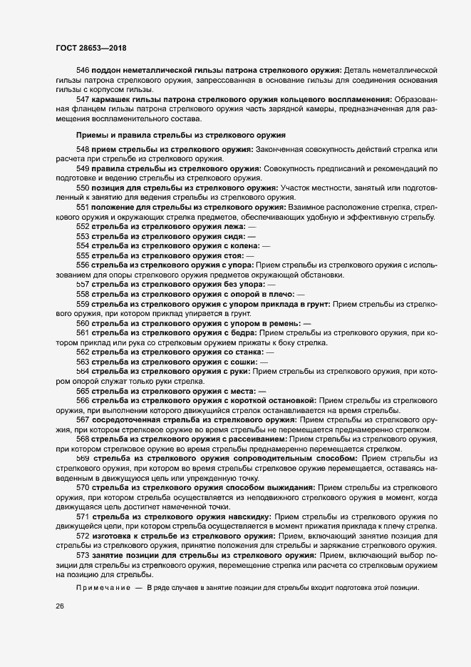 Страница 29 ГОСТ 28653-2018