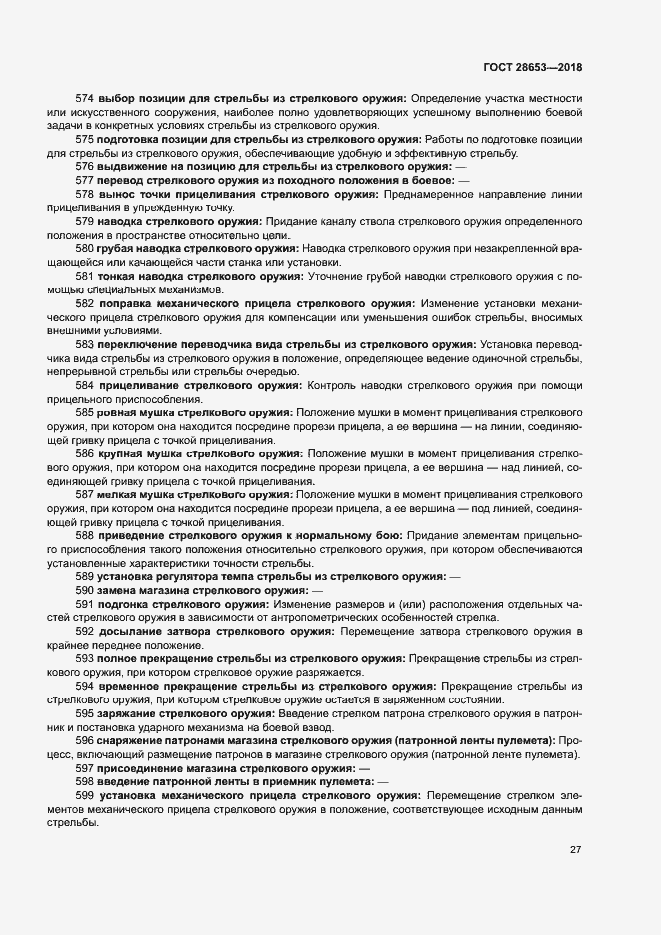 Страница 30 ГОСТ 28653-2018