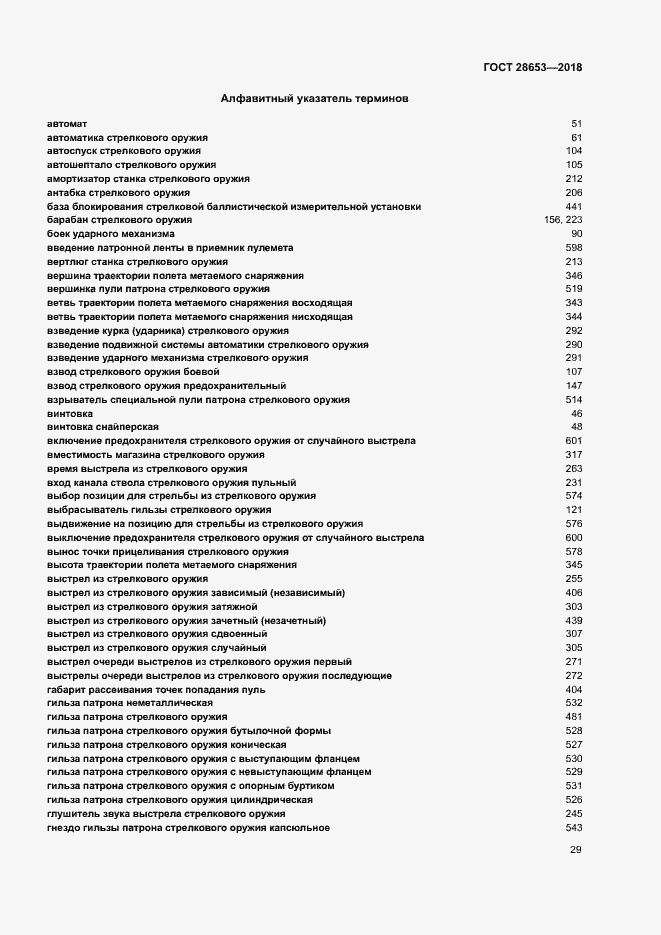 Страница 32 ГОСТ 28653-2018