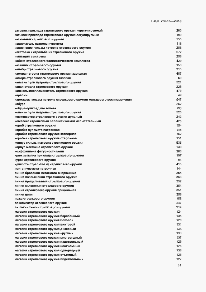 Страница 34 ГОСТ 28653-2018