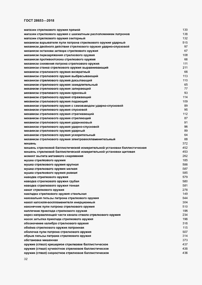 Страница 35 ГОСТ 28653-2018