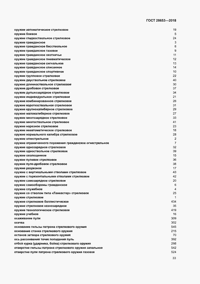 Страница 36 ГОСТ 28653-2018