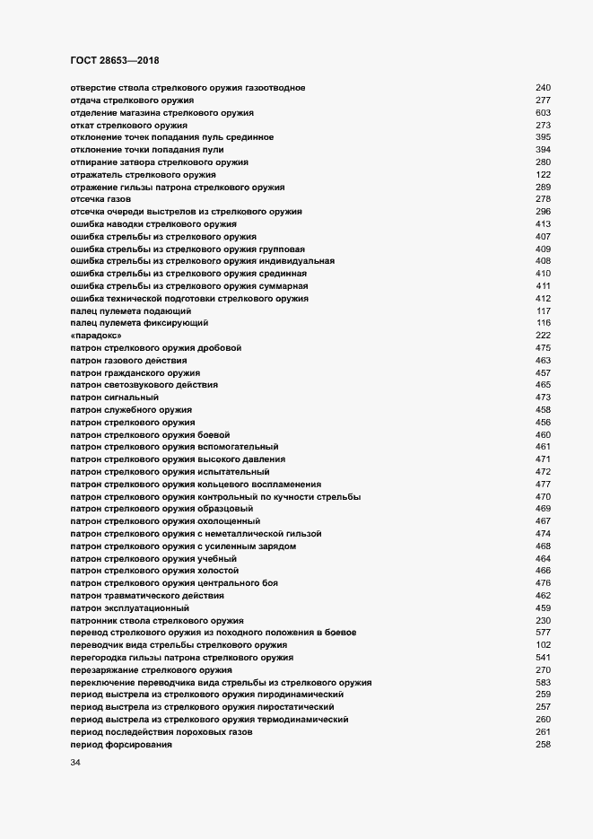 Страница 37 ГОСТ 28653-2018