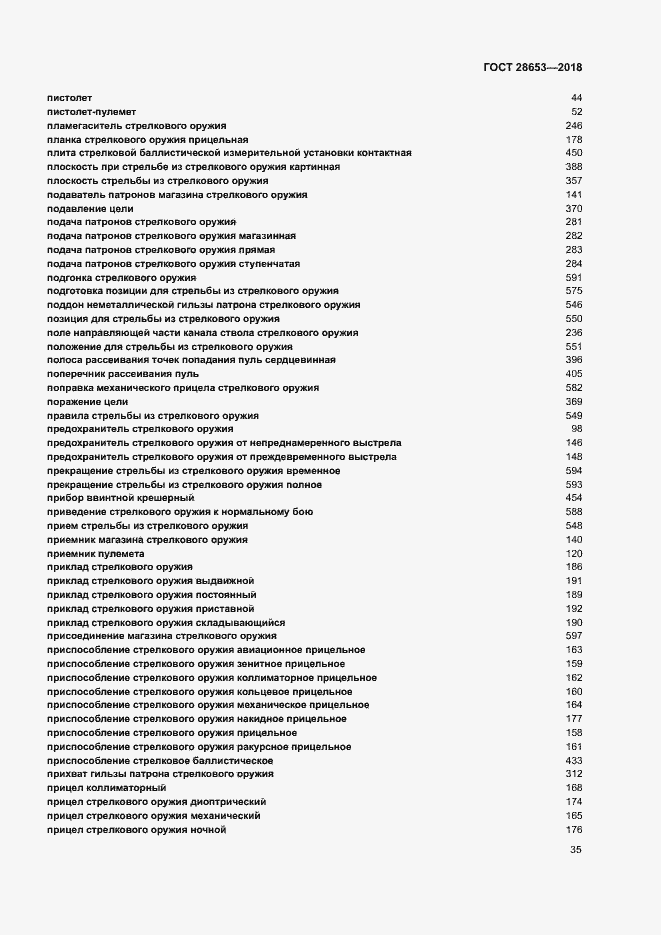 Страница 38 ГОСТ 28653-2018