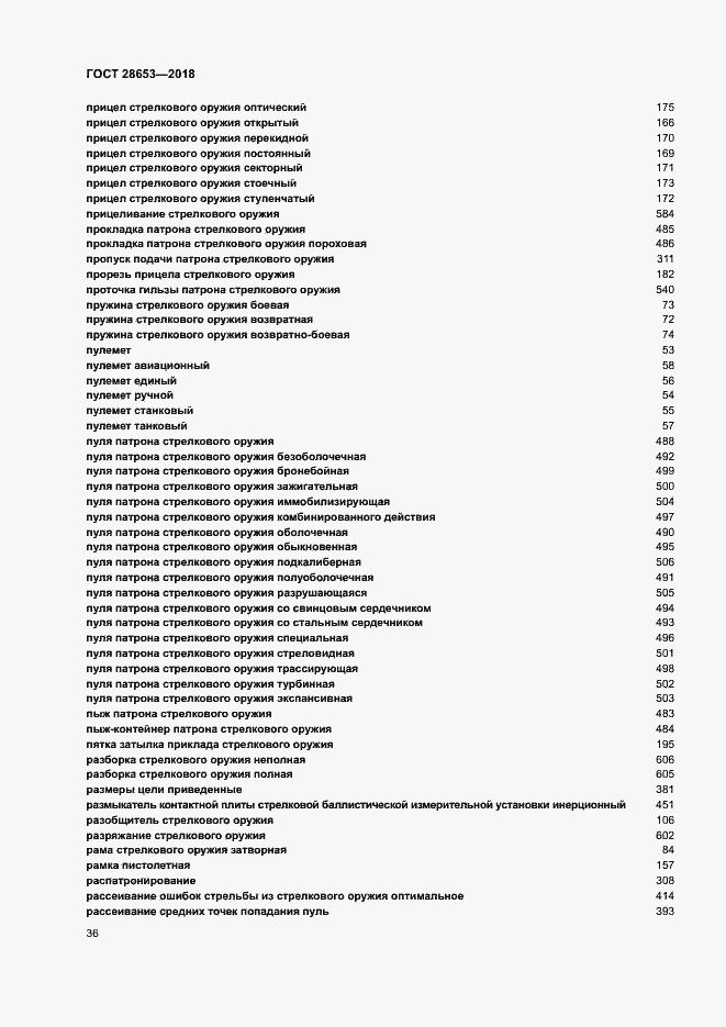 Страница 39 ГОСТ 28653-2018