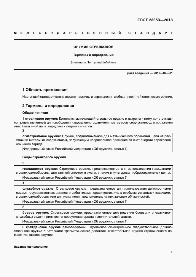 Страница 4 ГОСТ 28653-2018