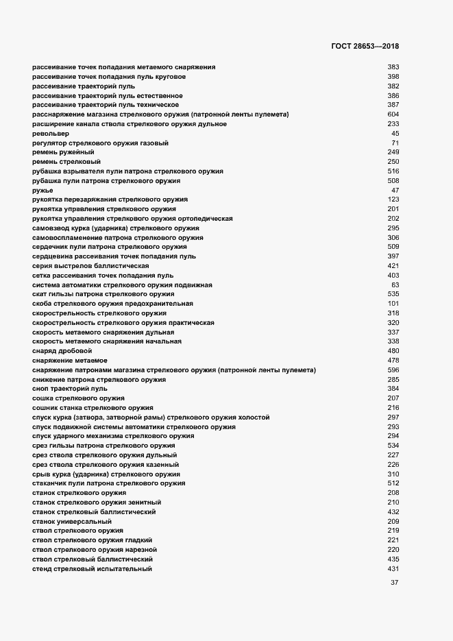 Страница 40 ГОСТ 28653-2018
