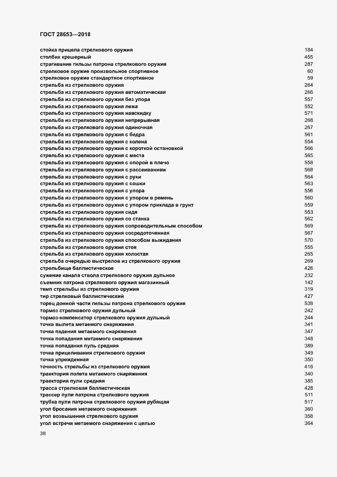 Страница 41 ГОСТ 28653-2018