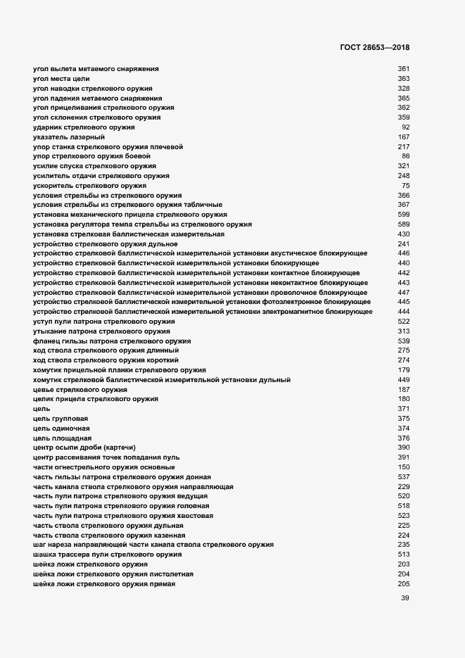 Страница 42 ГОСТ 28653-2018