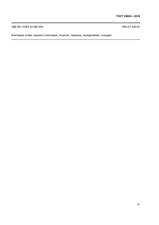 Страница 44 ГОСТ 28653-2018