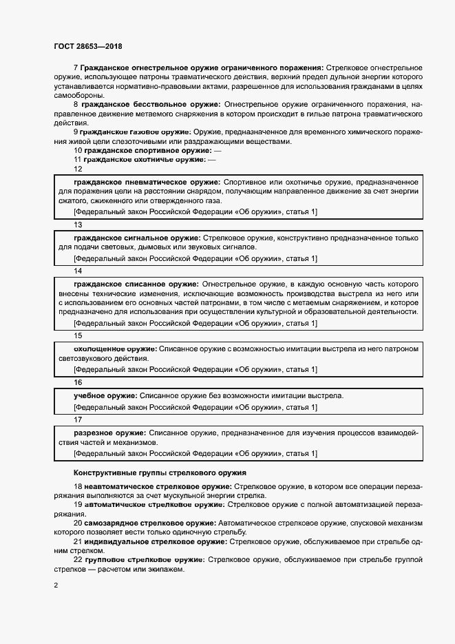 Страница 5 ГОСТ 28653-2018