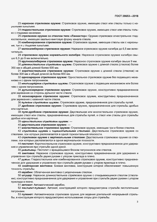 Страница 6 ГОСТ 28653-2018