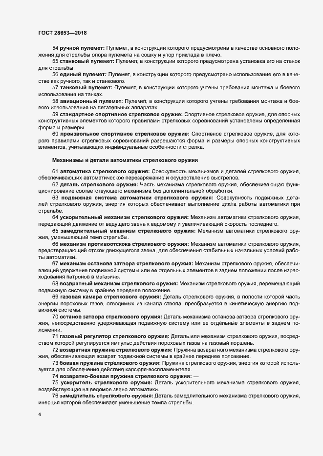 Страница 7 ГОСТ 28653-2018