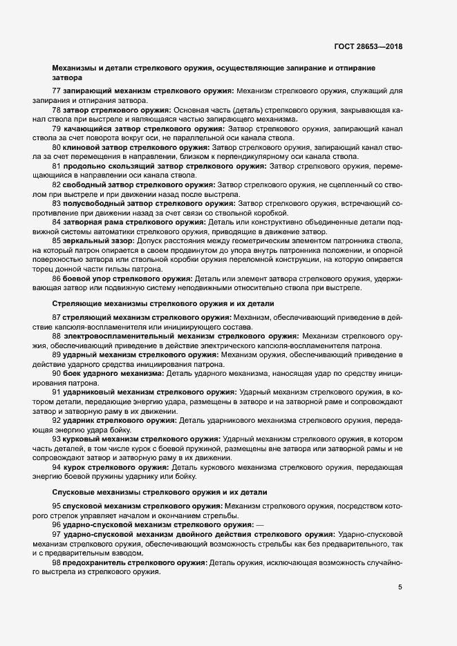 Страница 8 ГОСТ 28653-2018