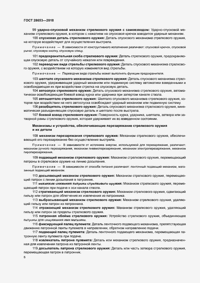 Страница 9 ГОСТ 28653-2018