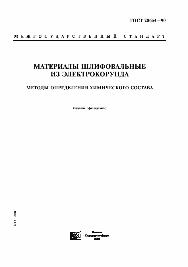 Страница 1 ГОСТ 28654-90