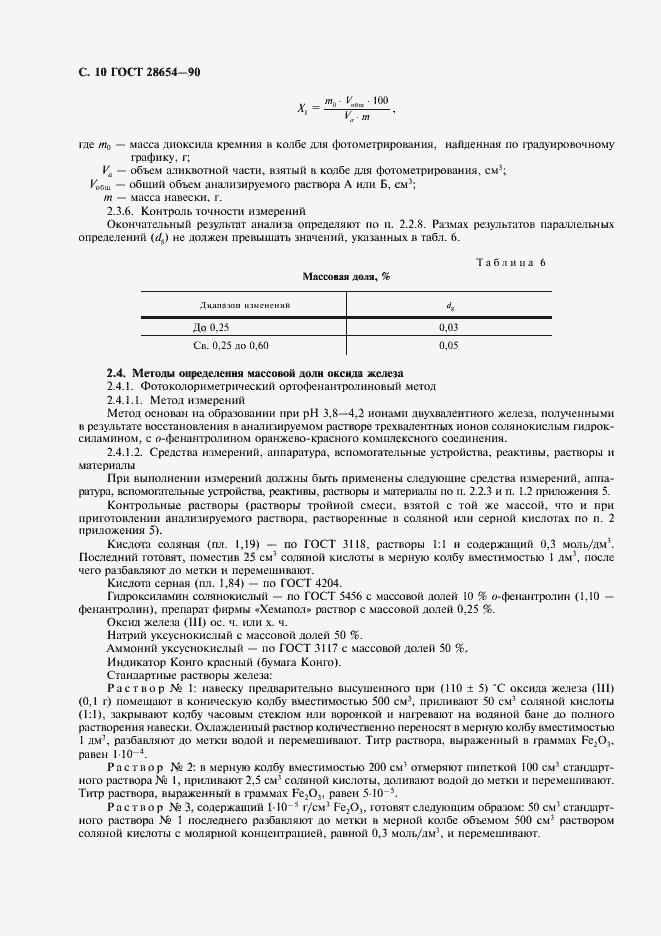 Страница 11 ГОСТ 28654-90