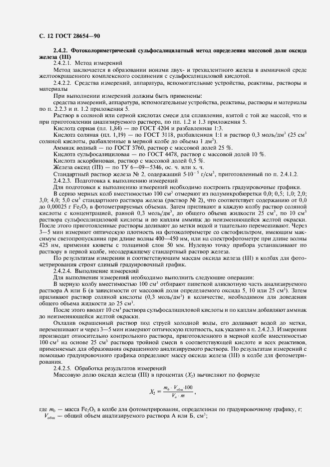 Страница 13 ГОСТ 28654-90