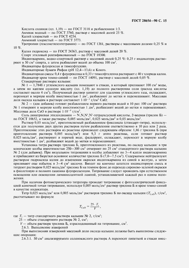 Страница 16 ГОСТ 28654-90