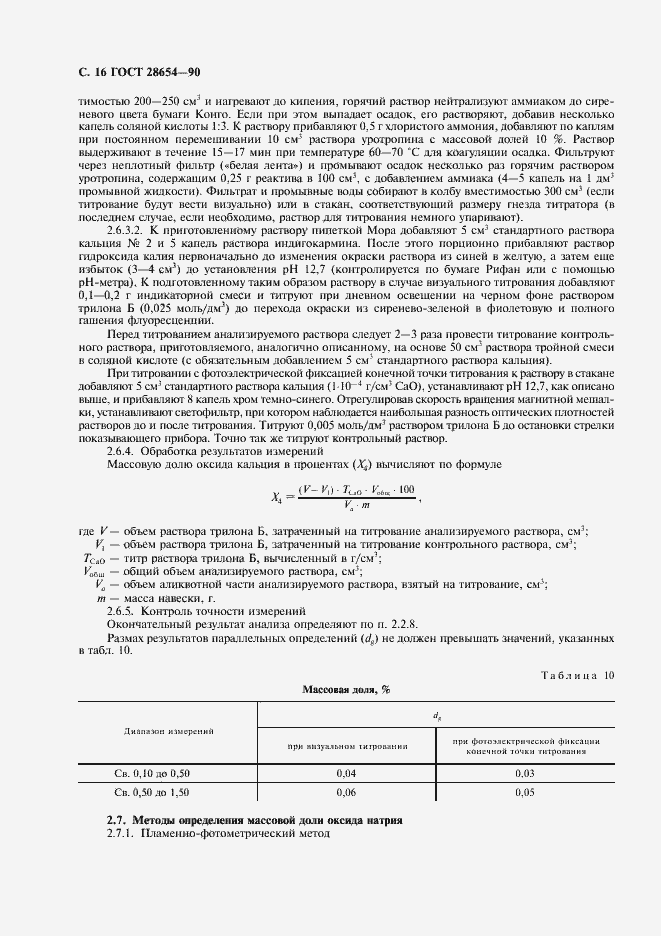 Страница 17 ГОСТ 28654-90