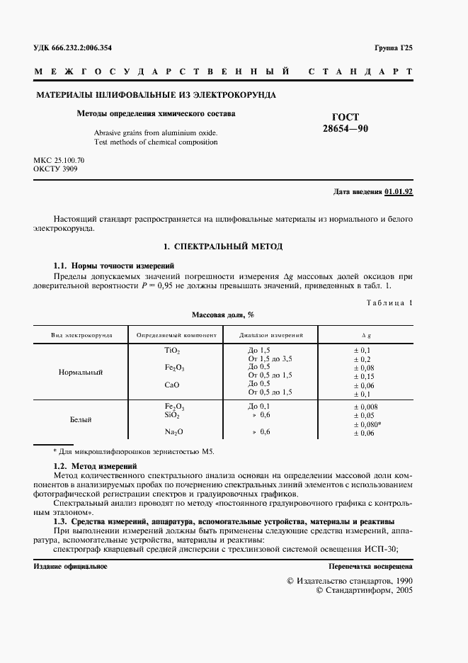 Страница 2 ГОСТ 28654-90