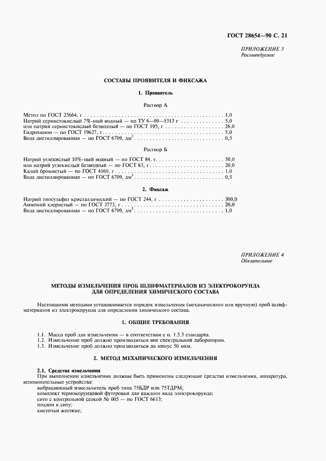 Страница 22 ГОСТ 28654-90