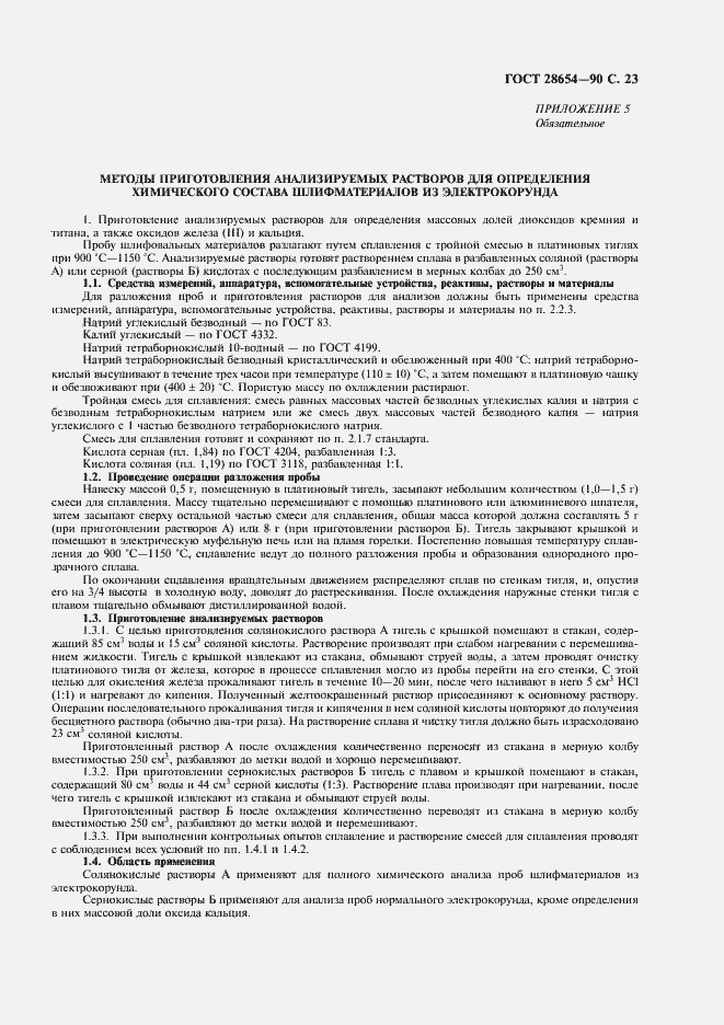 Страница 24 ГОСТ 28654-90