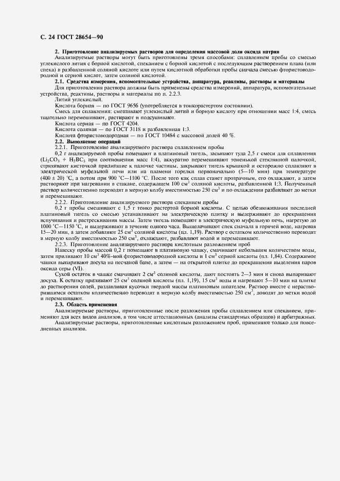 Страница 25 ГОСТ 28654-90