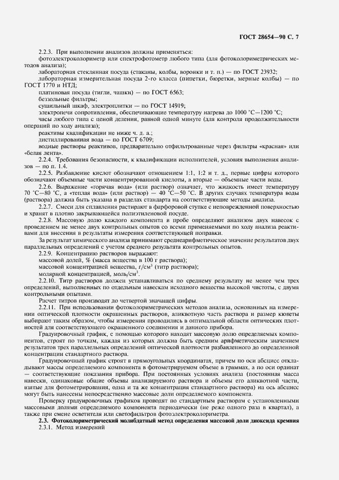 Страница 8 ГОСТ 28654-90