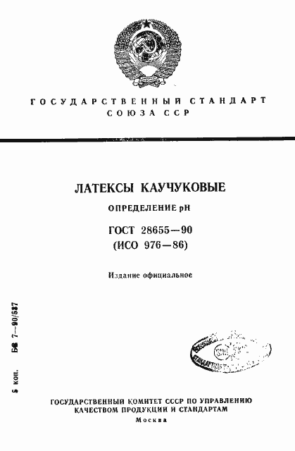Страница 1 ГОСТ 28655-90