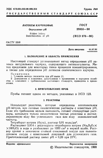 Страница 2 ГОСТ 28655-90