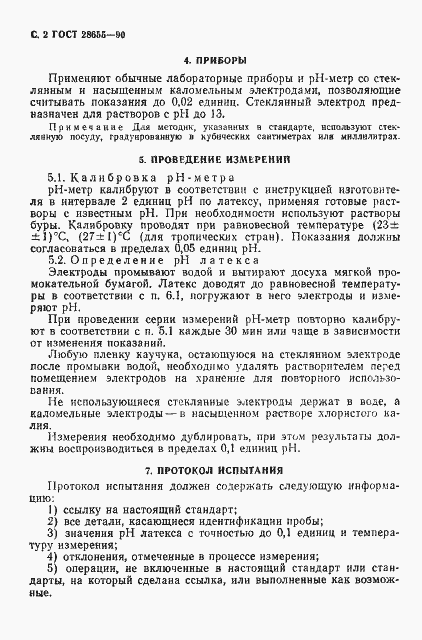 Страница 3 ГОСТ 28655-90