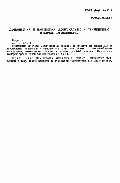 Страница 4 ГОСТ 28655-90