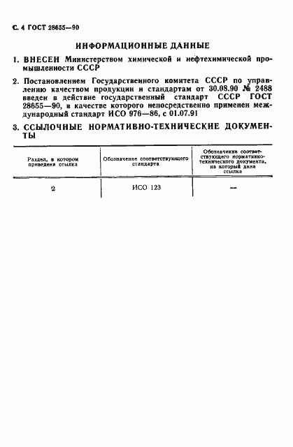Страница 5 ГОСТ 28655-90