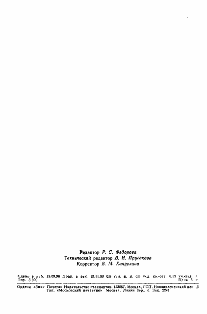 Страница 6 ГОСТ 28655-90