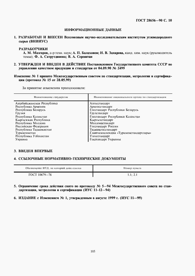 Страница 10 ГОСТ 28656-90